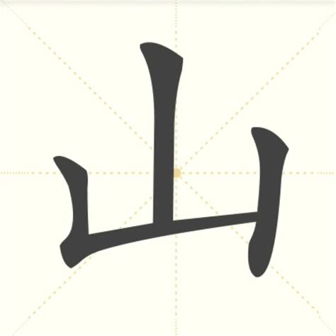 有山的字